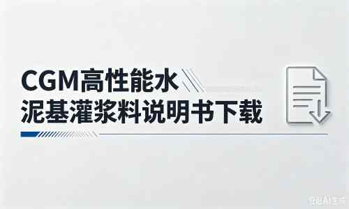 曾都厂家：CGM高性能水泥基灌浆料说明书PDF（纯白无LOGO）